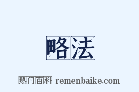 略法是什么意思的图片
